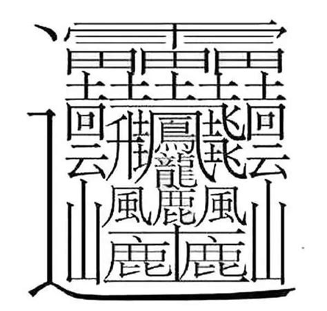 筆畫20的字|20劃的字 20畫的字